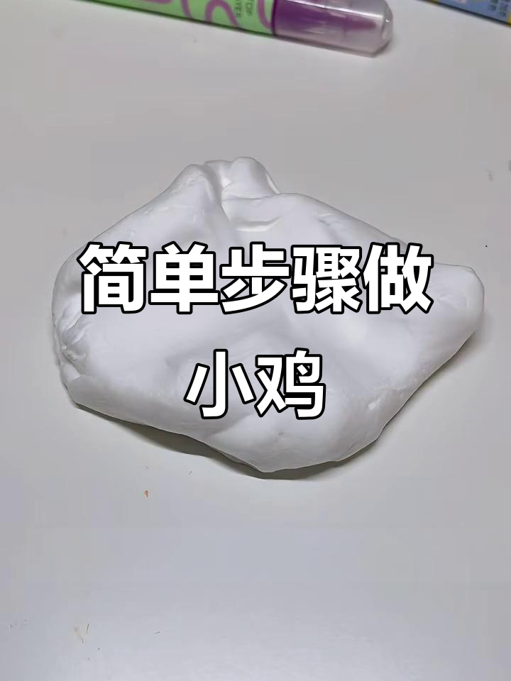 小鸡仔捏法教程,轻松做出可爱小鸡