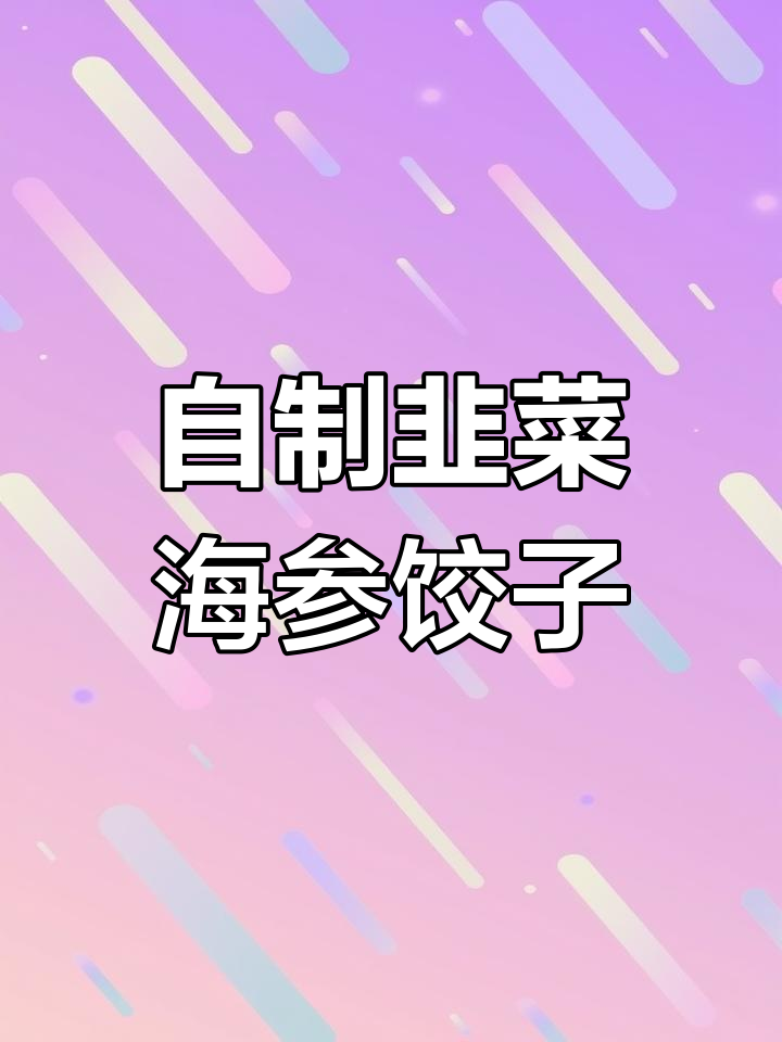 韭菜海参水饺,虽包得丑但味道超赞!