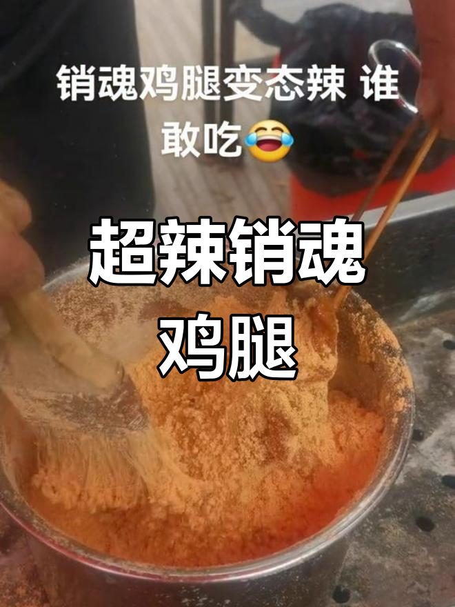 销魂鸡腿变态辣,外酥里嫩谁敢挑战?