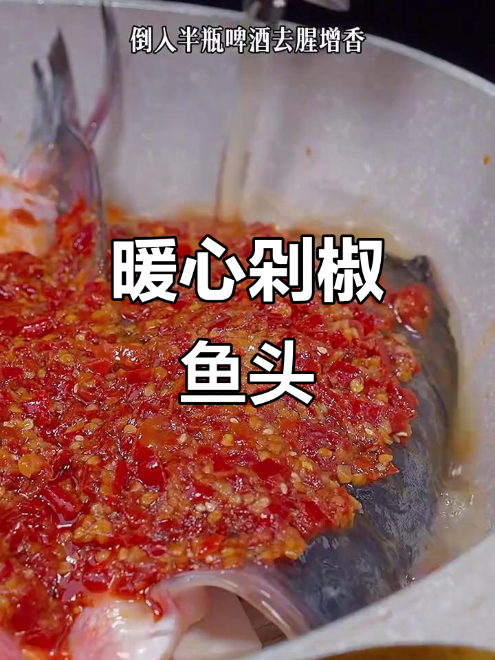 寒冷的季节，一锅剁椒鱼头温暖又开胃，幸福感满满！