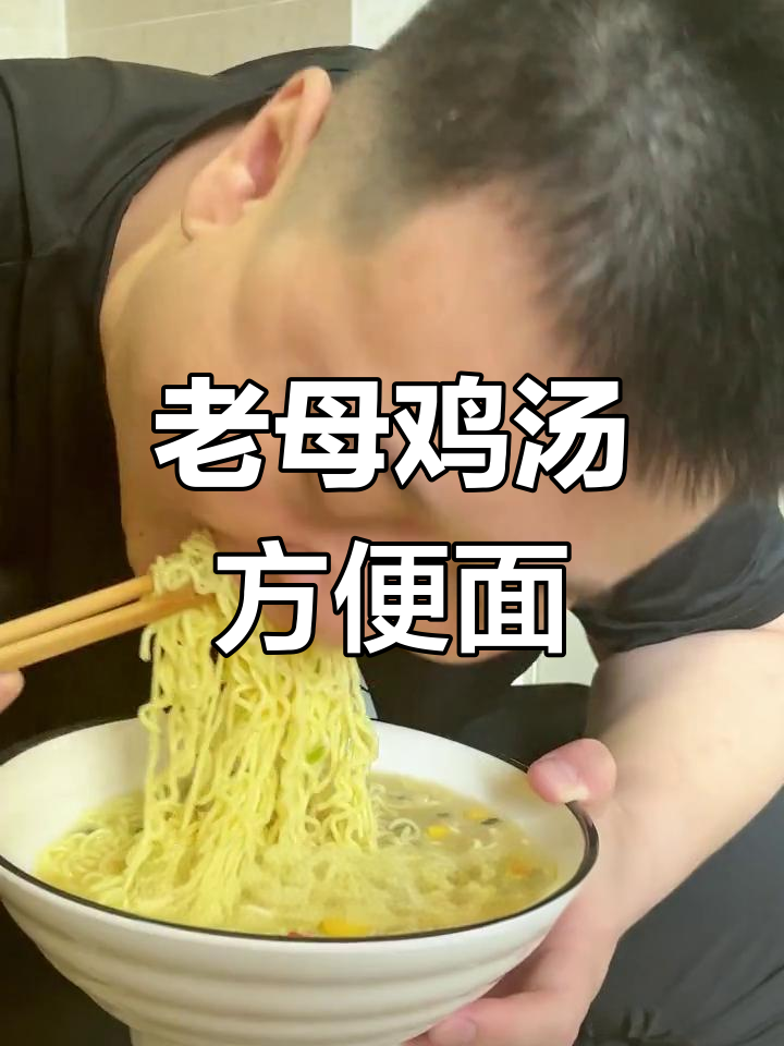今麦郎老母鸡汤面,浓郁汤底与弹嫩面条