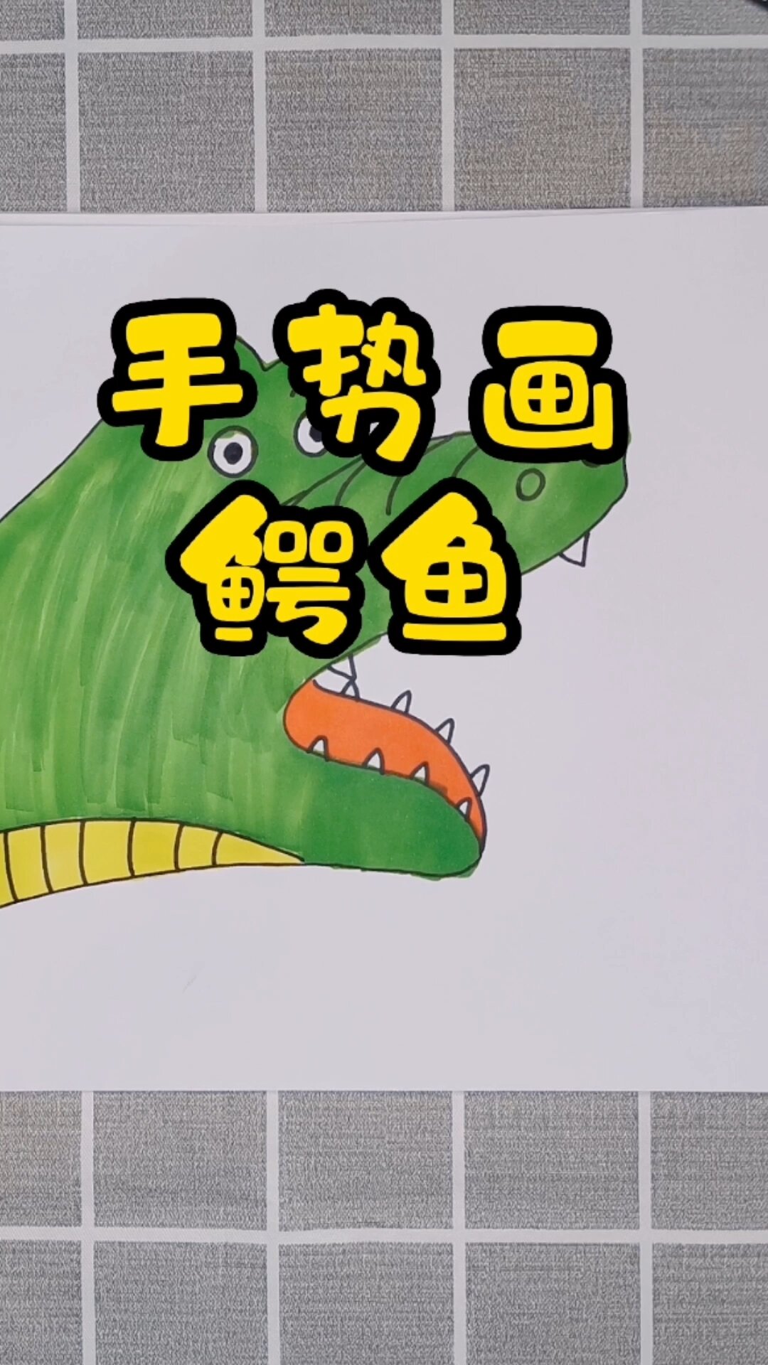 创意手势画鳄鱼