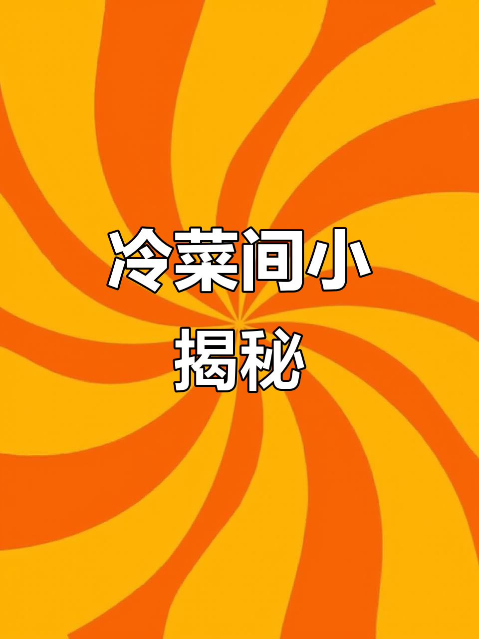 有朋友想看冷菜间,今天加班拍了一下,条件有限请见谅
