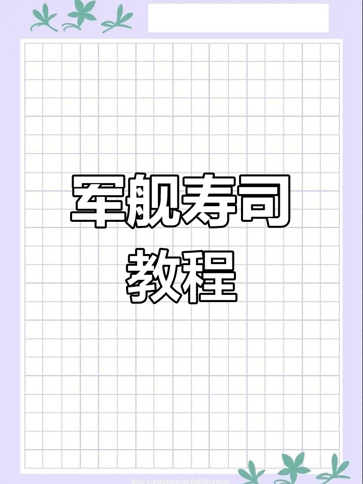 军舰寿司轻松做,手把手教你!