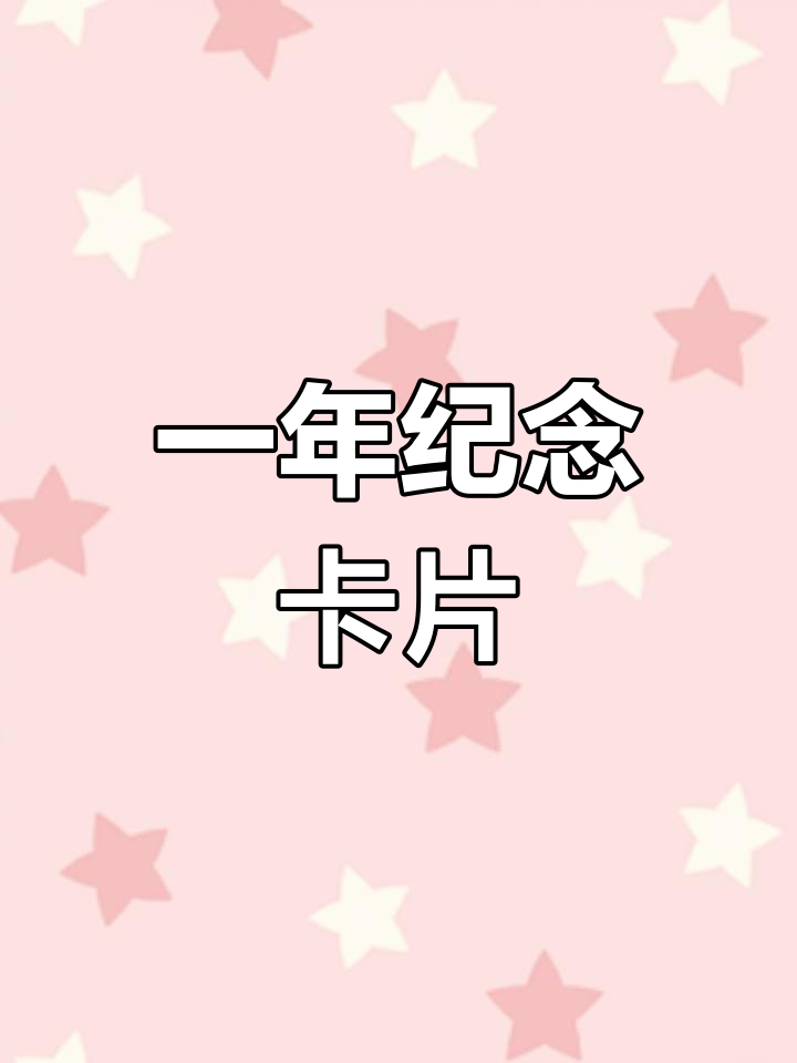 一周年纪念日,送他一份手绘贺卡