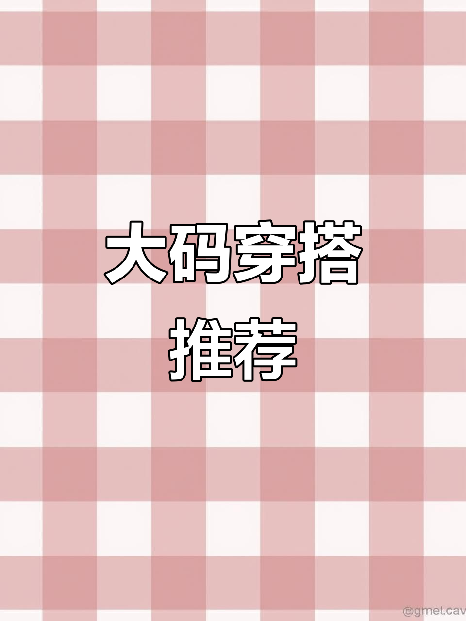 200斤也能穿,亲测放心!
