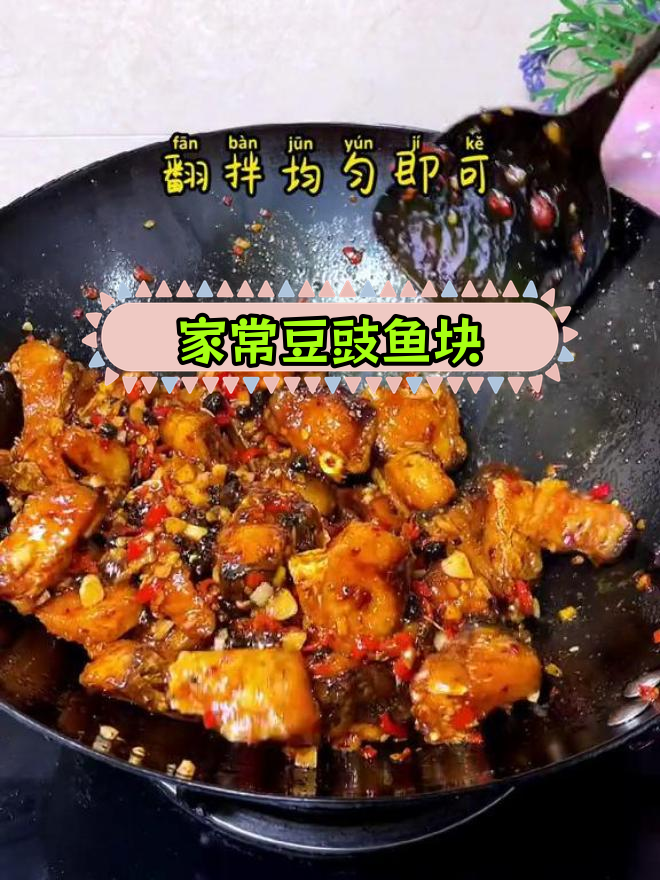 经典豆豉鱼块做法,家常美味