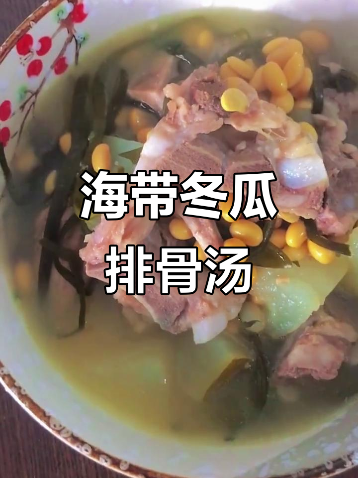 冬季必备!海带冬瓜排骨汤,暖心又美味