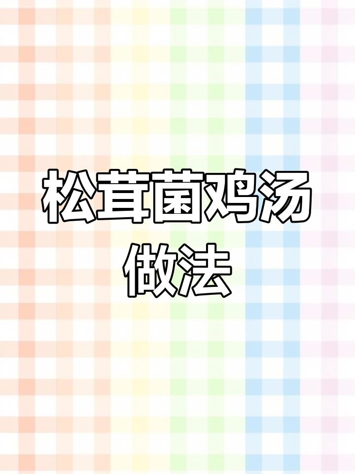 松茸鸡汤,炖出鲜香不腥的秘诀