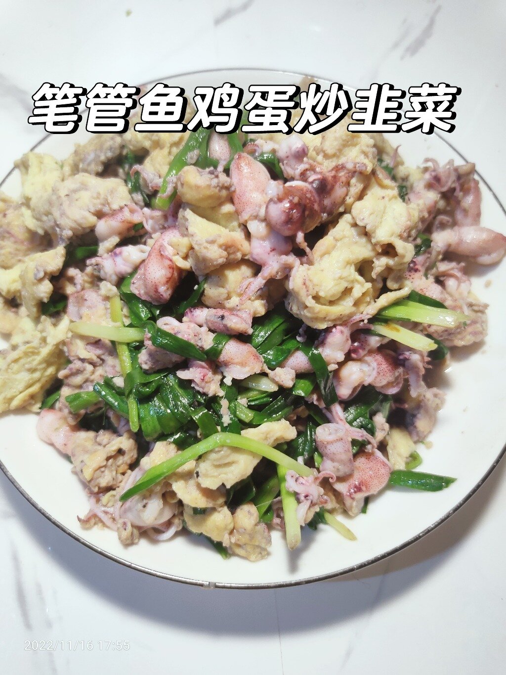 「笔管鱼鸡蛋炒韭菜」鲜香无比