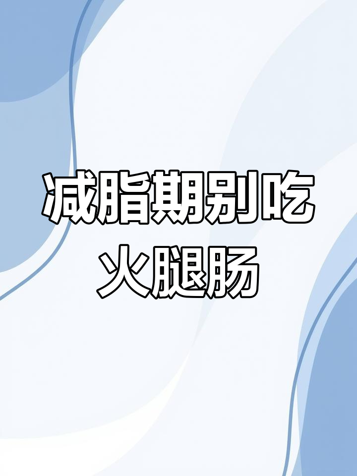 火腿肠热量高,减肥期间不宜多吃
