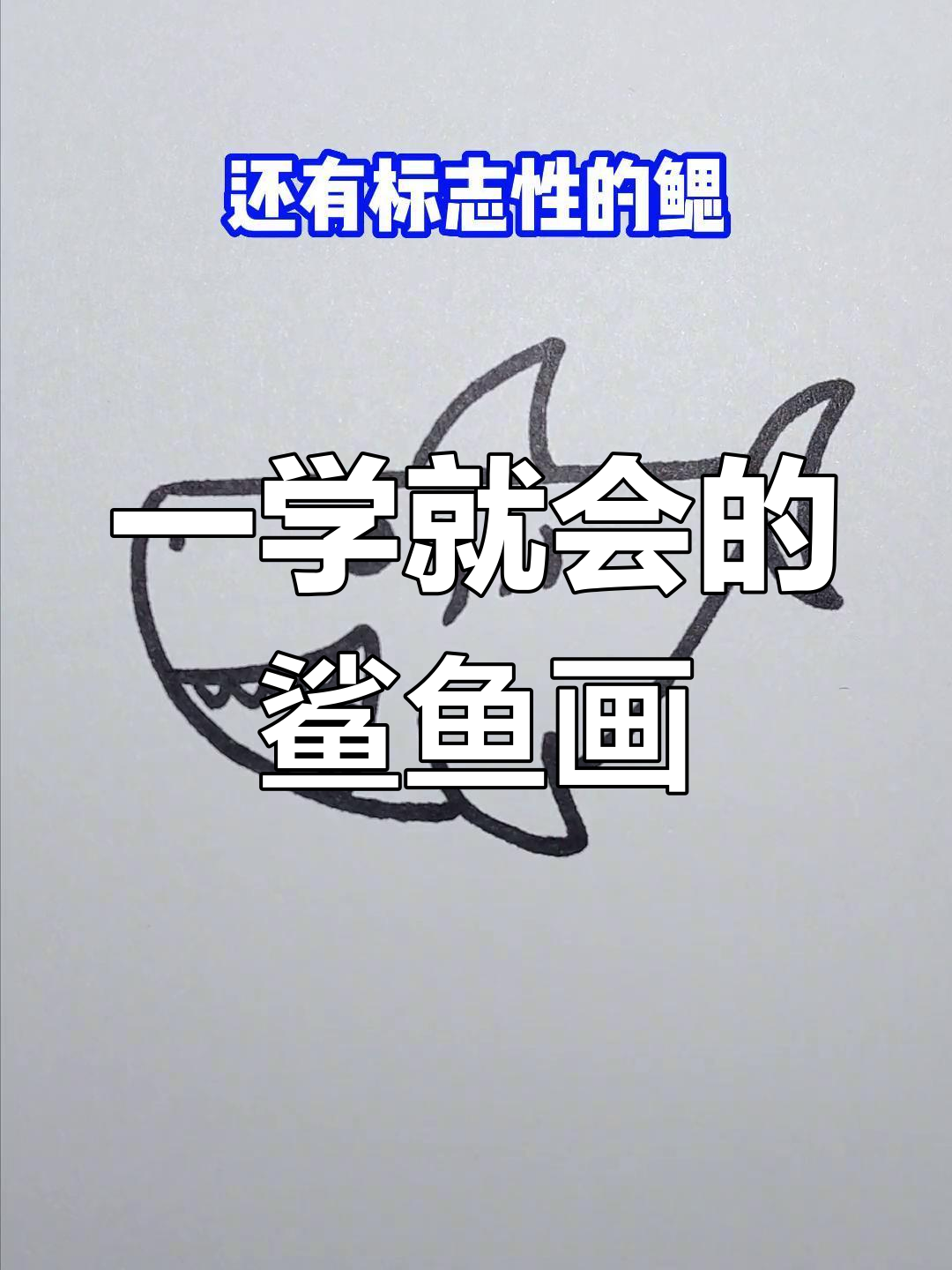 轻松画出可爱鲨鱼，步骤简单又有趣