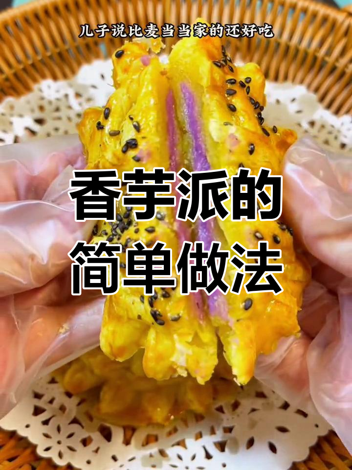 自制香芋派,儿子说比麦当当的更好吃