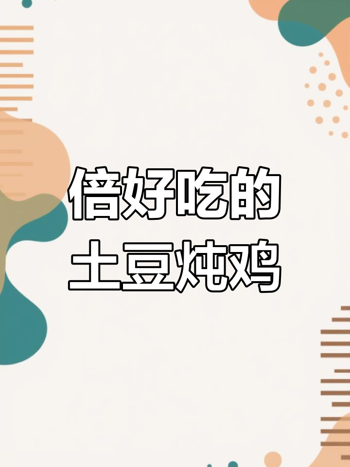 土豆炖鸡块,简单又美味,大人小孩都爱吃