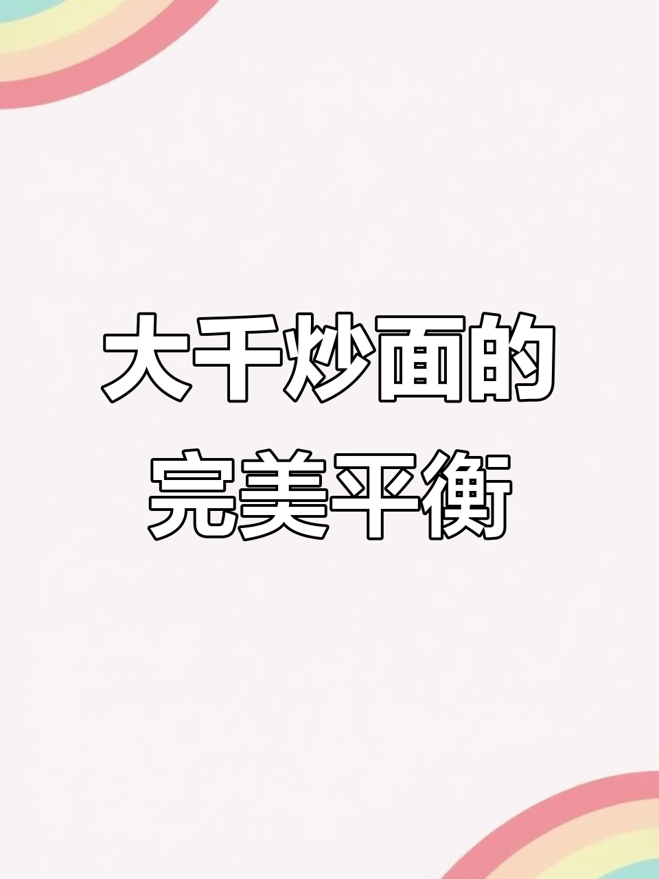 这家大千炒面既不油又不甜,口感超赞!