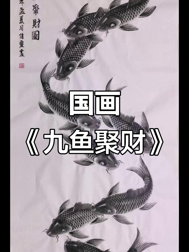 九鱼聚财图：国画中的财富与好运