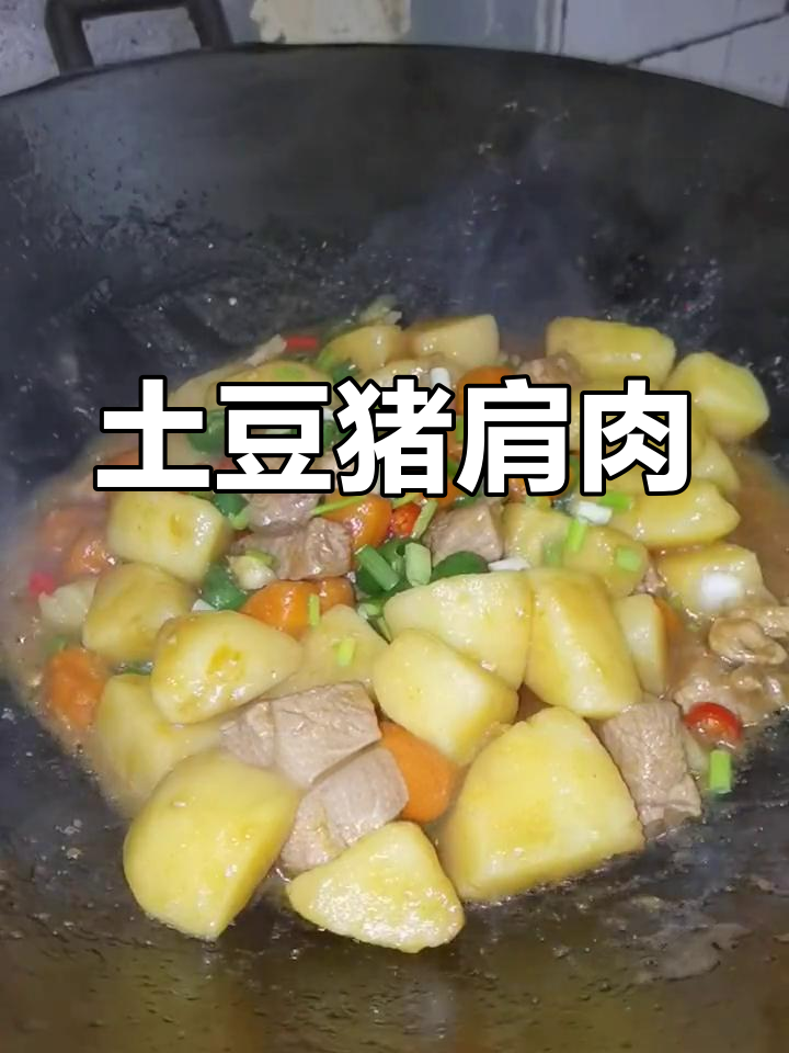 土豆焖猪肩肉,香辣可口