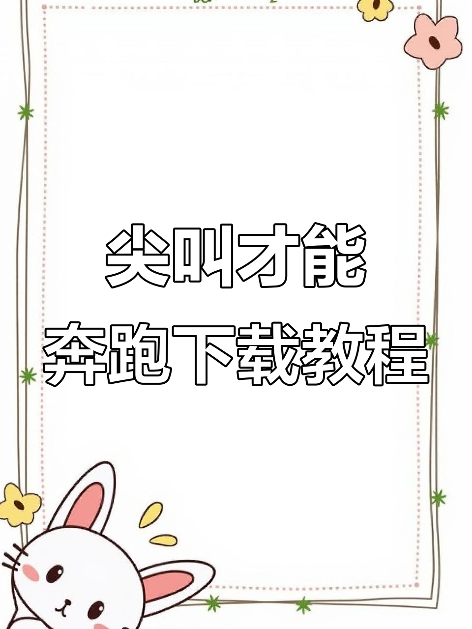 尖叫才能奔跑游戏下载全攻略,轻松掌握多人联机玩法