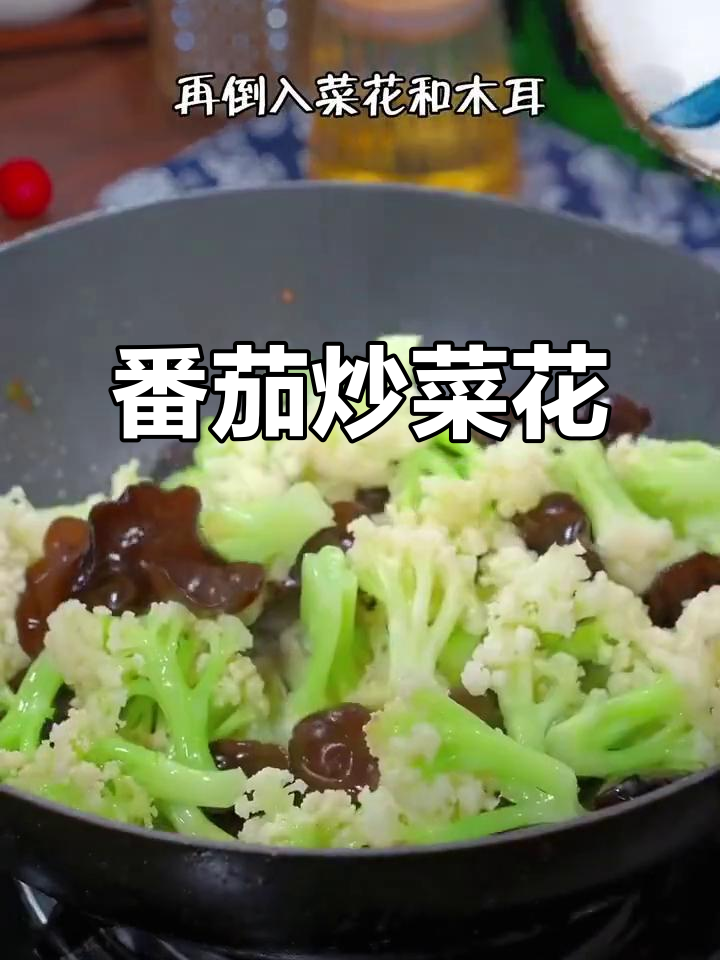 西红柿炒菜花,简单又营养的家常美味