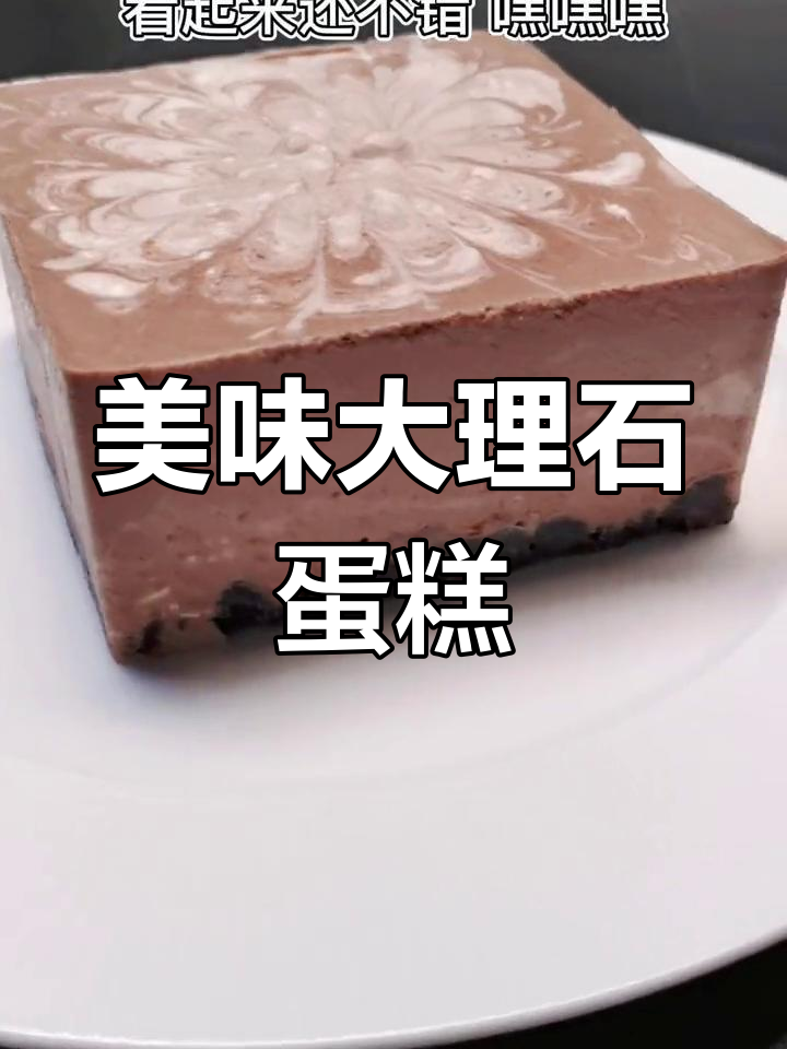 自制大理石蛋糕,奥利奥与奶油奶酪的完美融合