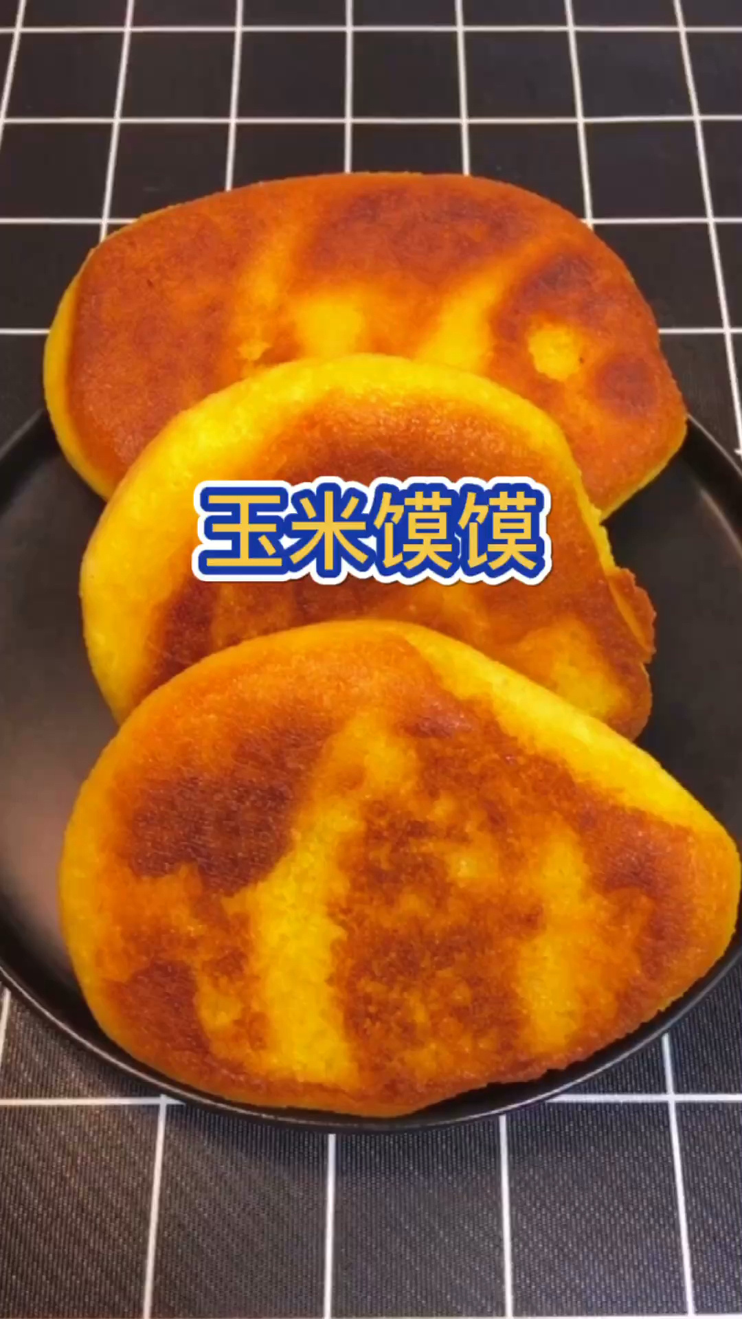 一分钟学会玉米馍馍