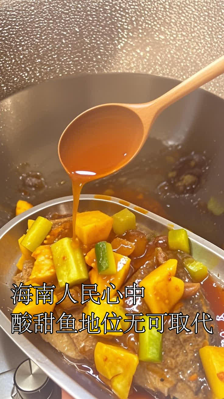 海南人民心中,酸甜鱼地位无可取代