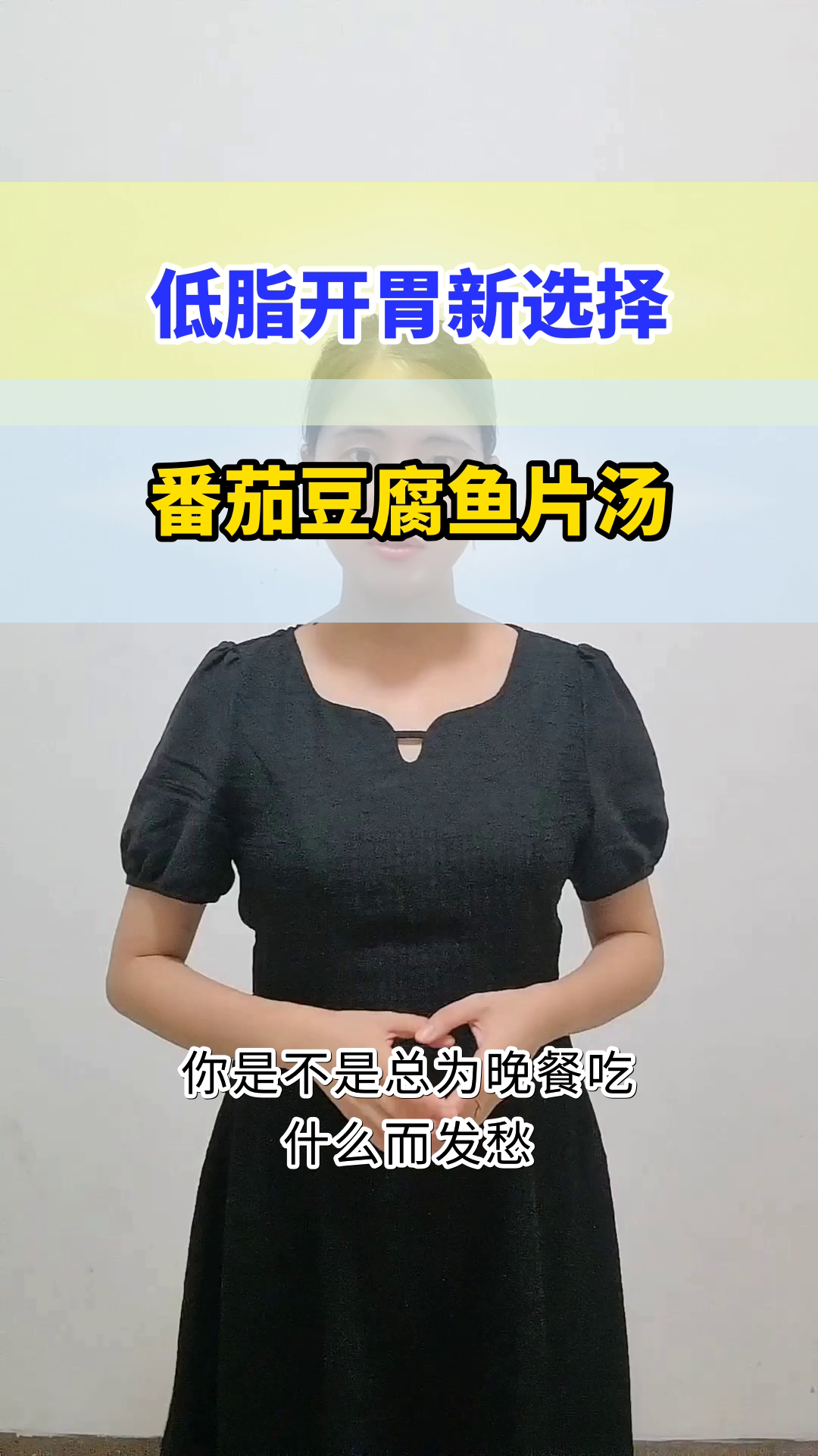 番茄豆腐鱼片汤,低脂开胃新选择