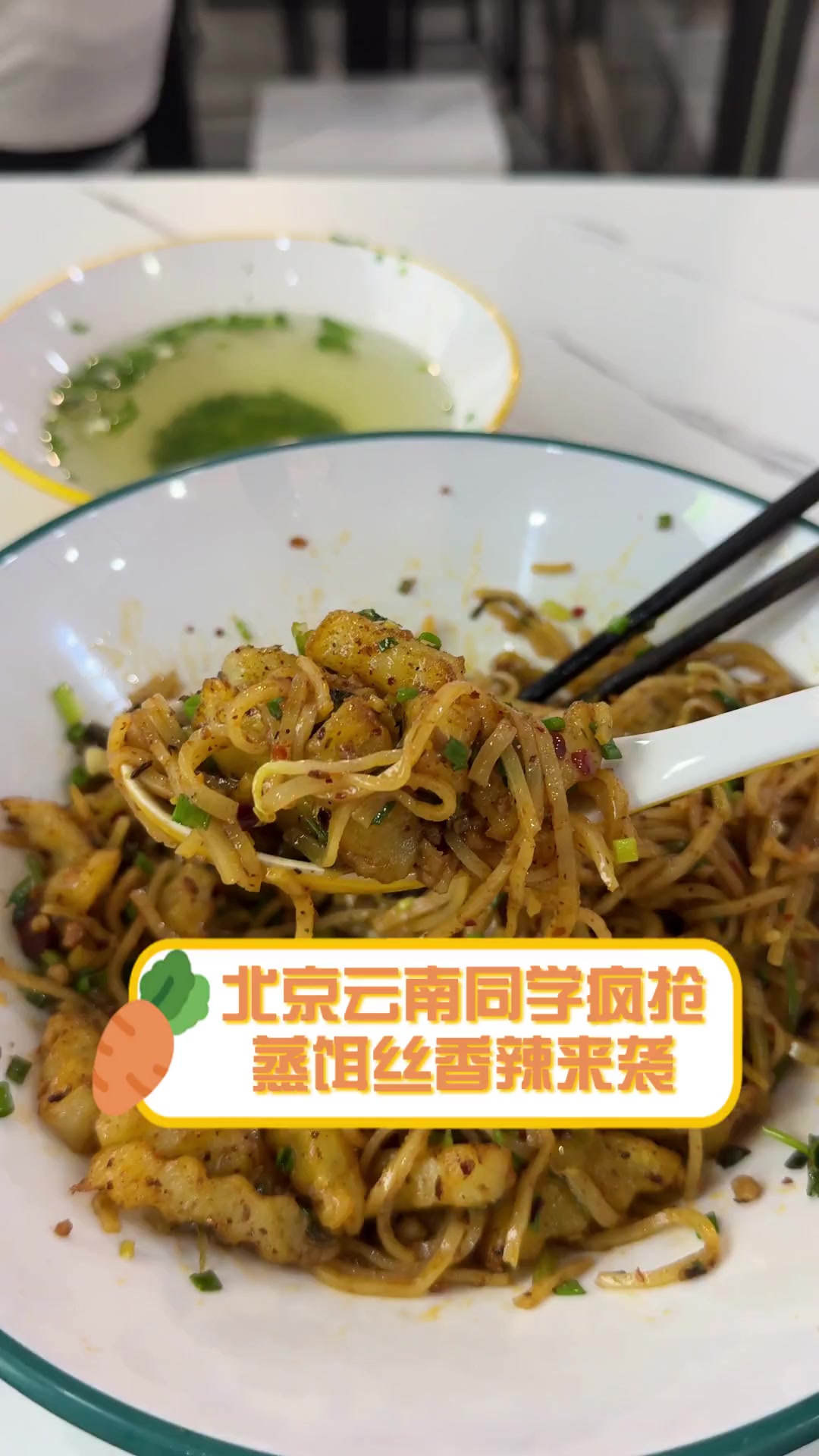 北京云南同学疯抢,蒸饵丝香辣来袭