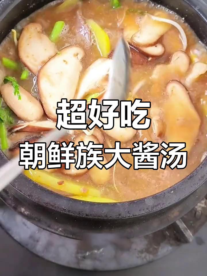 朝鲜族大酱汤,简单又美味!教你做砂锅版超鲜美