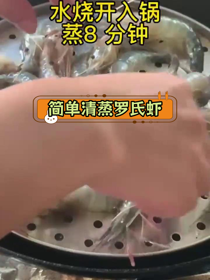 清蒸罗氏虾,鲜香美味别错过