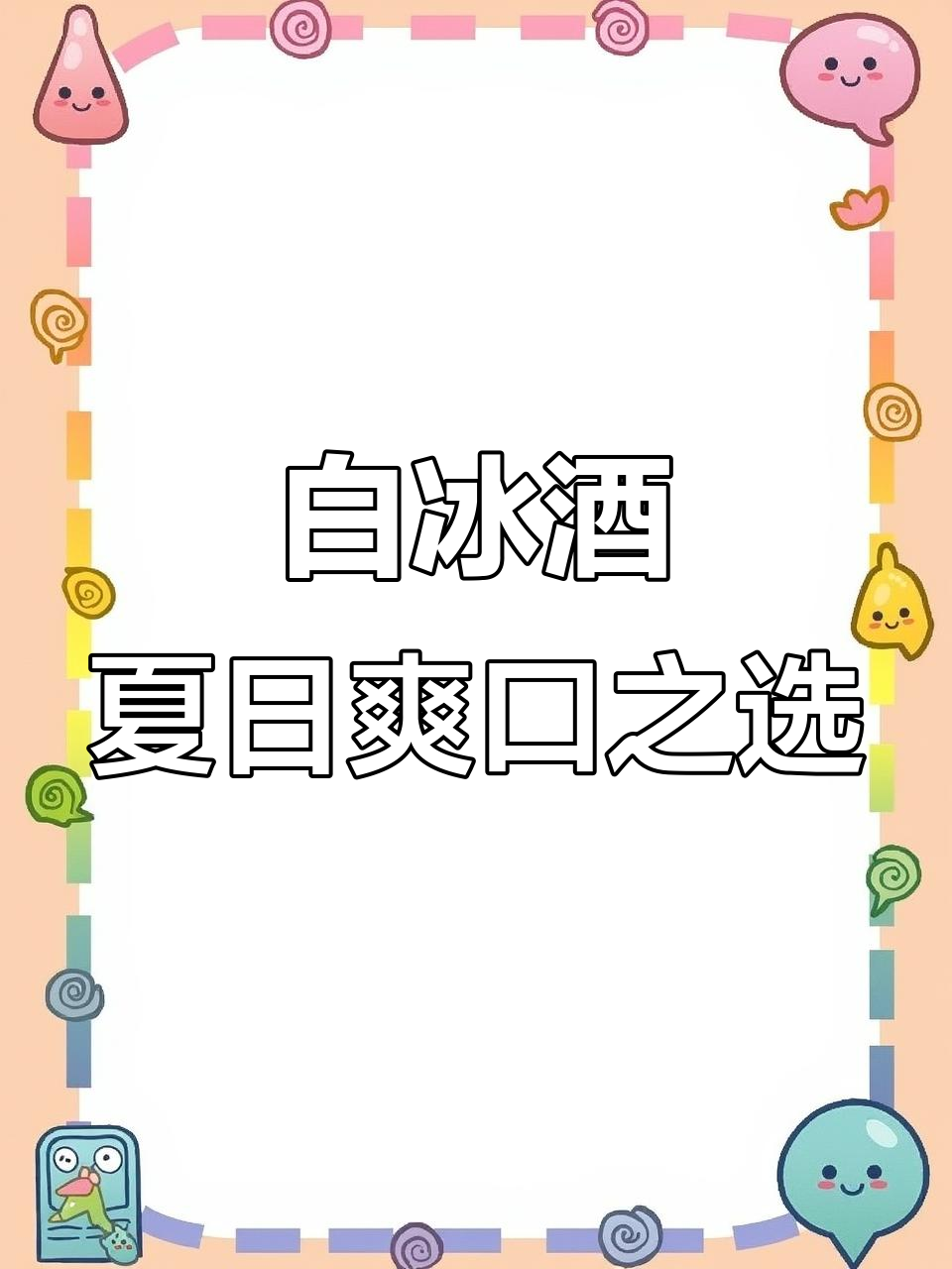 夏季必备白冰葡萄酒,果香浓郁开胃又清爽