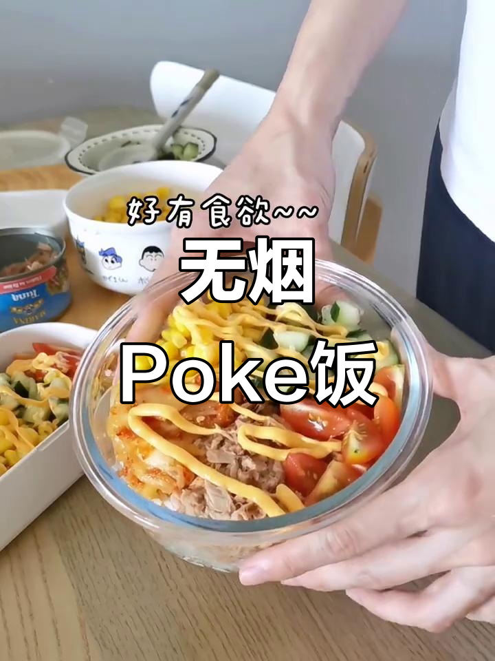10分钟无油烟Poke便当,免开火轻松搞定