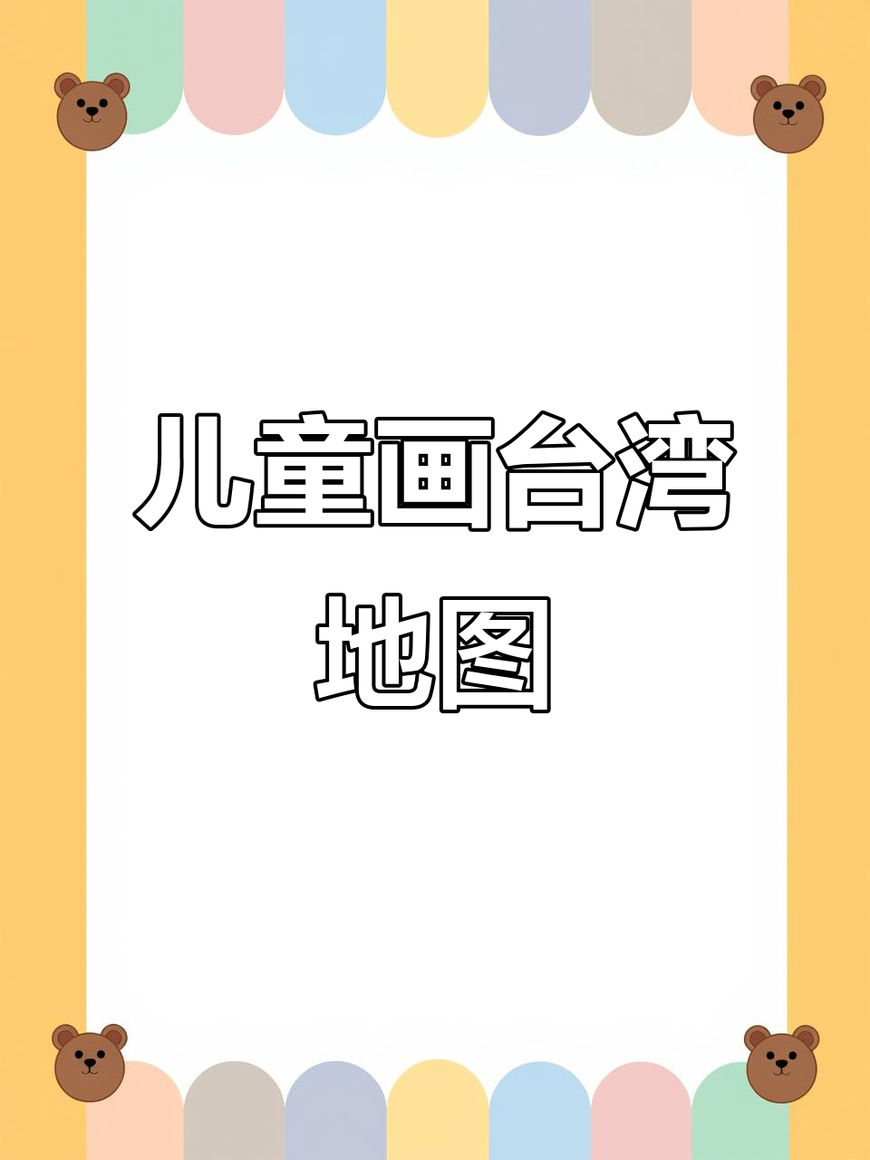 用简笔画轻松学台湾地理,掌握中国宝岛的轮廓与位置