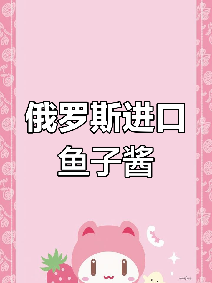 俄罗斯鱼子酱:鲜甜口感,做寿司沙拉超赞