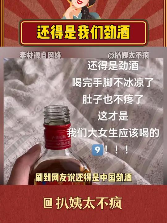 不是劲酒真的有这么神奇的吗 万万没想到 女性 生理期 劲酒