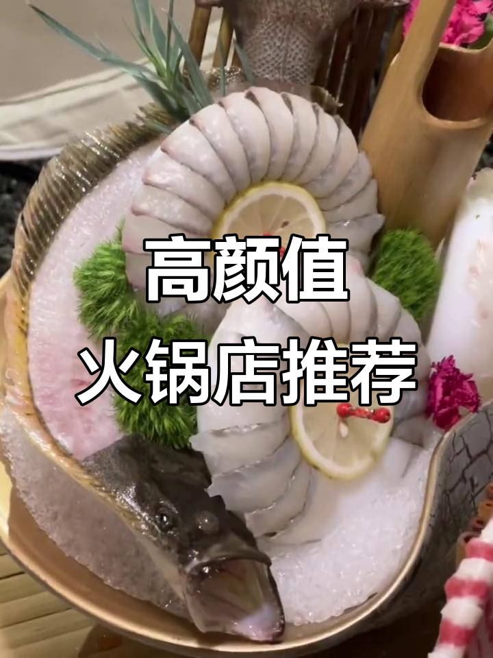 冬季火锅必吃!颜值在线,菜品丰富