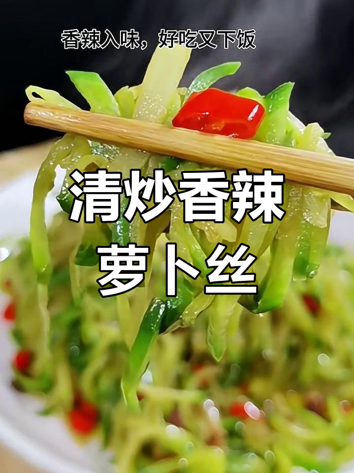 香辣脆嫩萝卜丝,简单又下饭