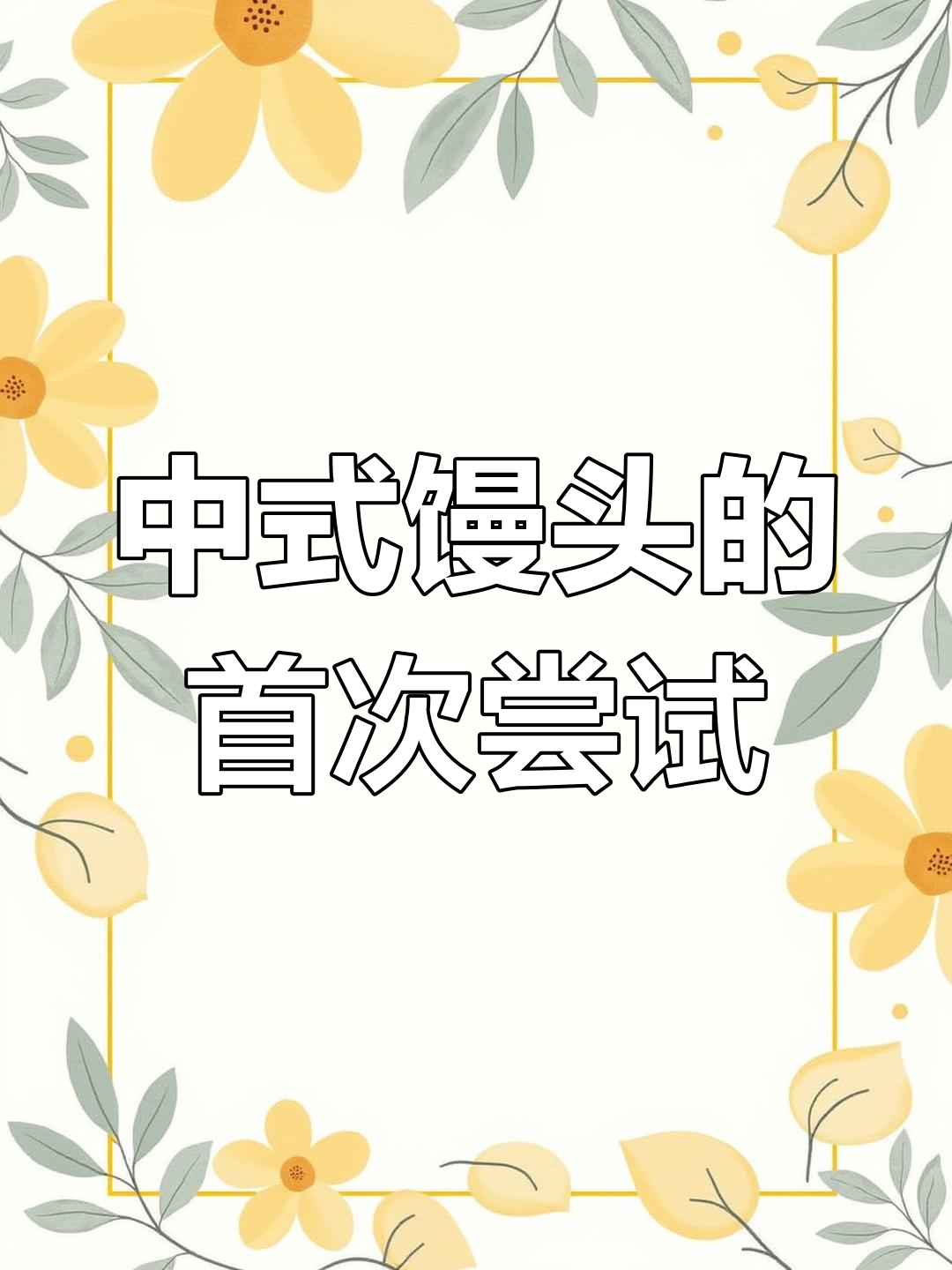 第一次做中式馒头,竟然这么成功!红糖和黑芝麻口味都超经典