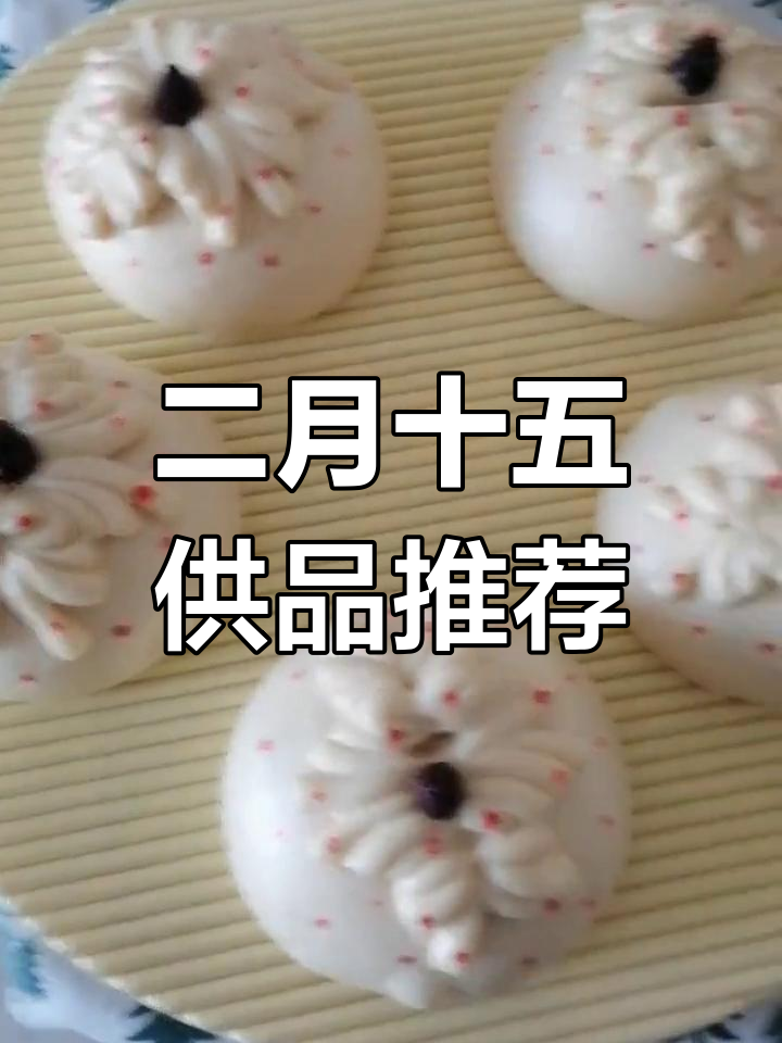 农历二月十五上供必备枣花馒头