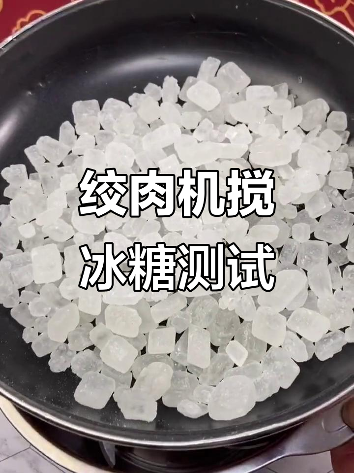 不锈钢绞肉机打冰糖,硬物也能轻松搞定
