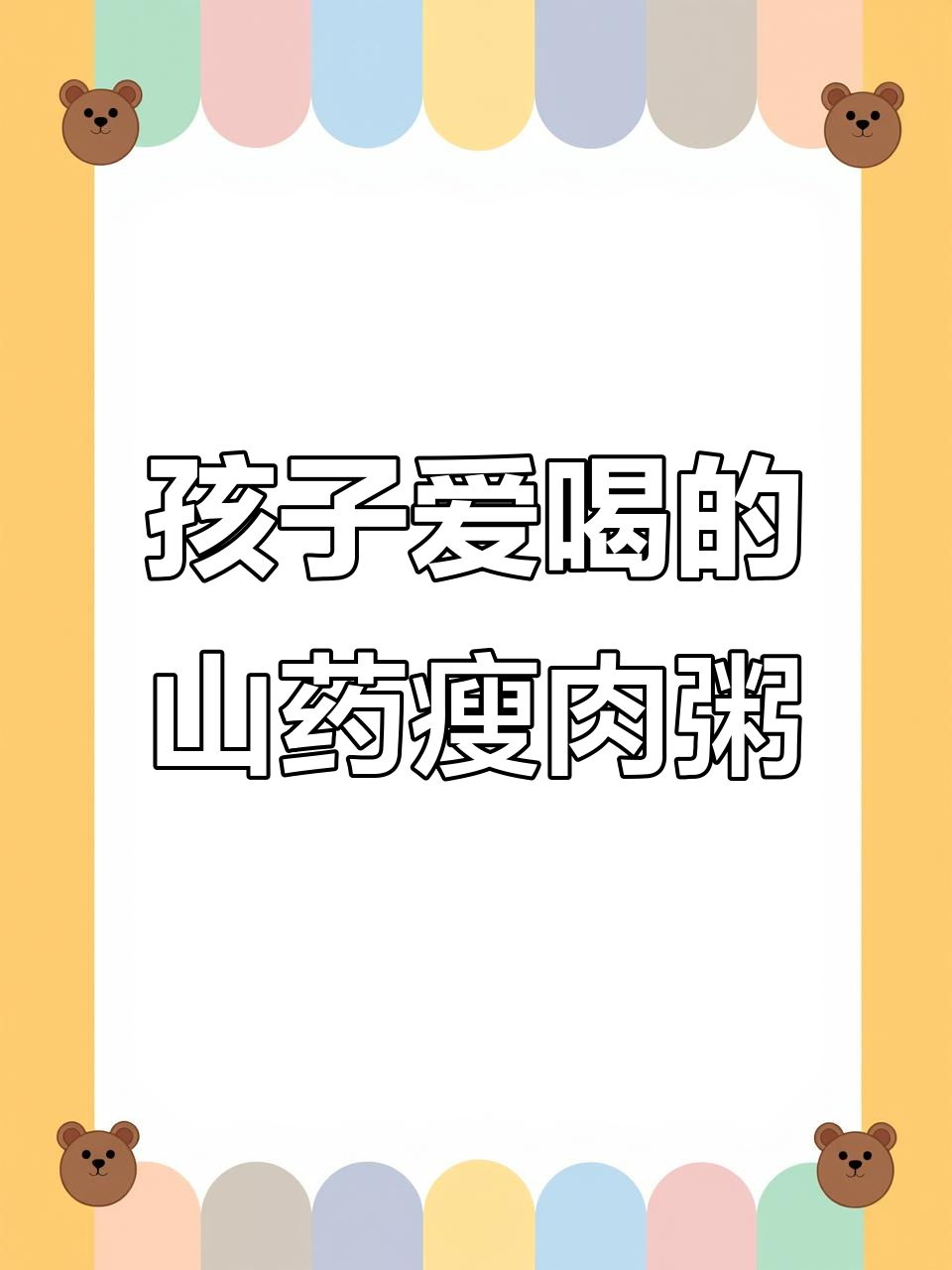 春季营养山药瘦肉粥,孩子最爱!