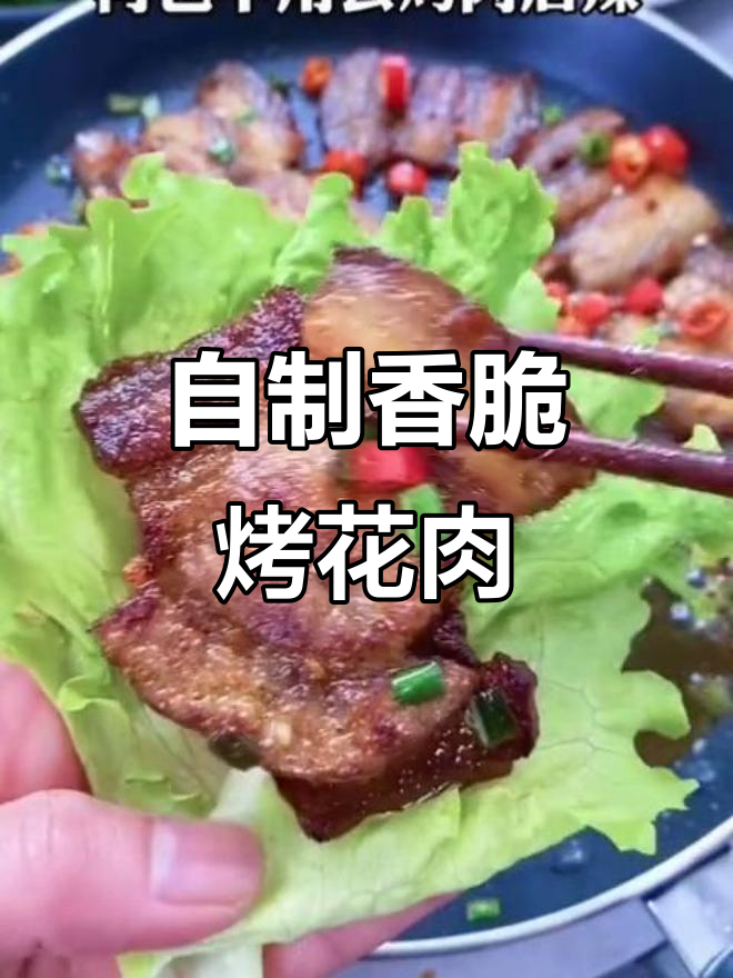 烤花肉轻松做,家常美味不腻口