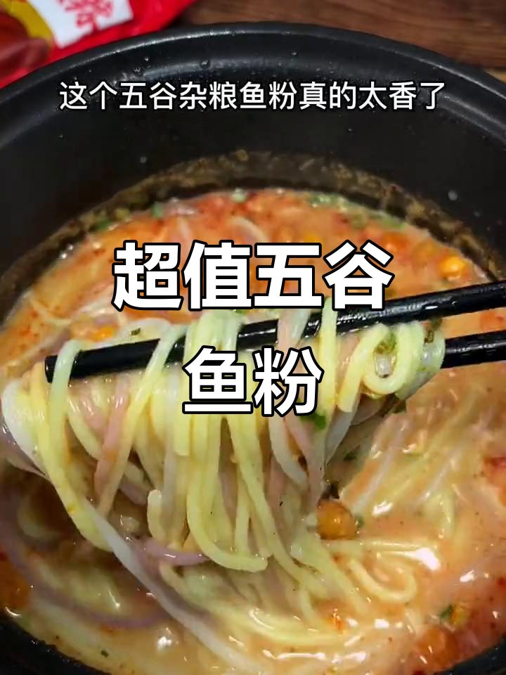 终于找到超值五谷鱼粉,煮一大碗才几块钱,赶紧囤货!