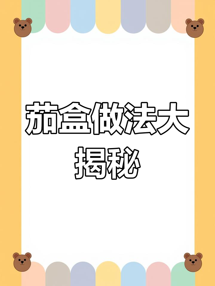 茄子夹肉炸出完美酥脆,放久了也不回软