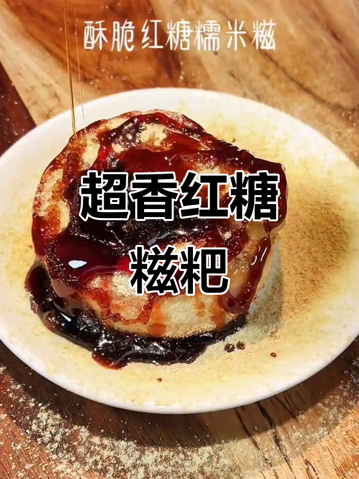 传统红糖糍粑,糯叽叽的香气让人无法抗拒