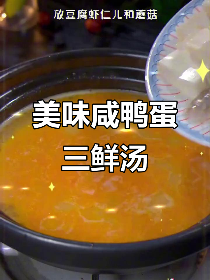 咸鸭蛋三鲜汤,虾头豆腐蘑菇一锅煮,味道超赞