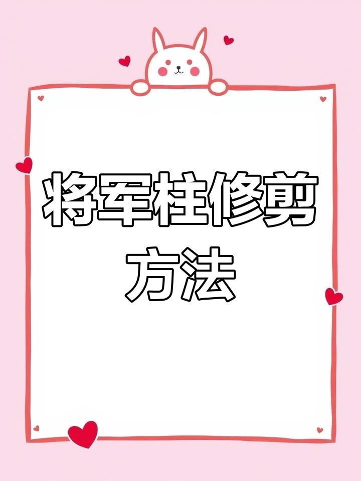 将军柱修剪技巧,快速萌发新芽与分枝