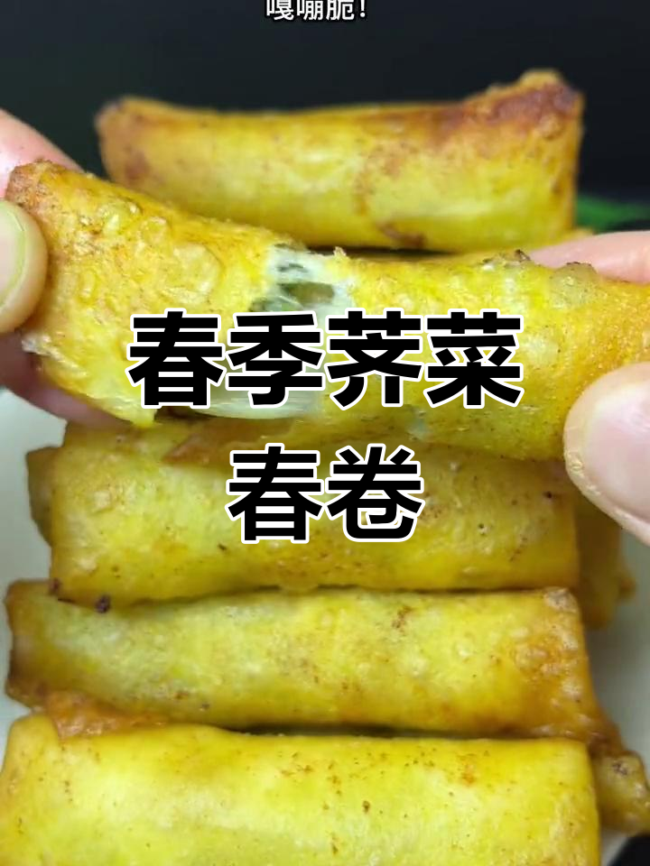 春天必吃的荠菜春卷,外酥里嫩超美味