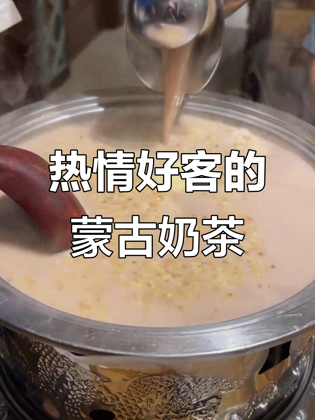 蒙古族奶茶的独特魅力,草原待客必备美味