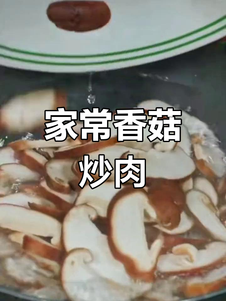 香菇炒肉丝的简单做法